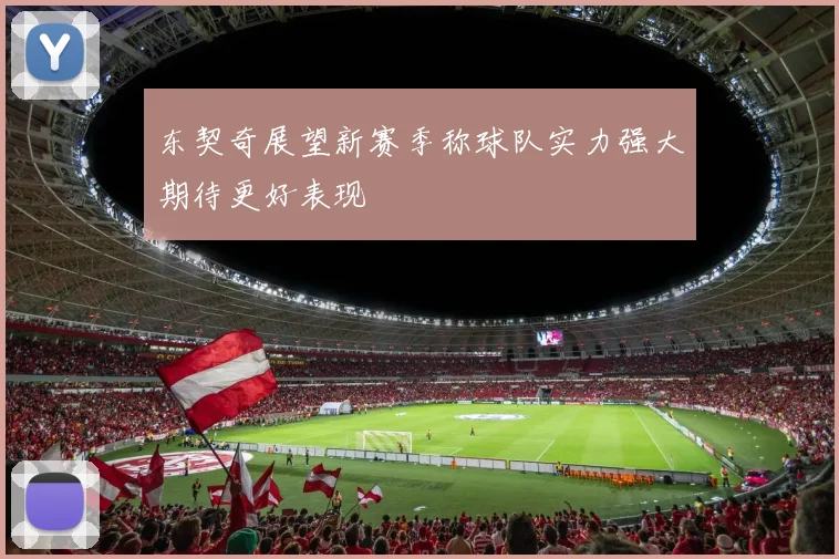 东契奇展望新赛季称球队实力强大期待更好表现
