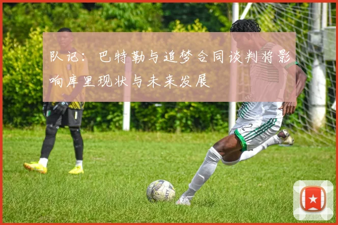 队记：巴特勒与追梦合同谈判将影响库里现状与未来发展